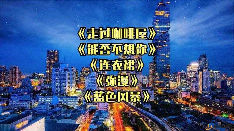 今夜就让我狠狠地想你歌曲：一段深情旋律中的思念风暴